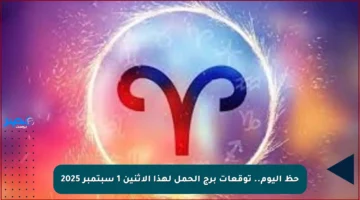 حظ اليوم.. توقعات برج الحمل لهذا الاثنين 1 سبتمبر 2025